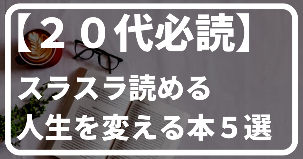 20代におすすめ本